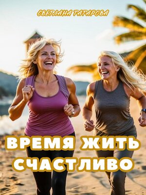 cover image of Время жить счастливо